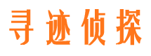 黄岩寻迹私家侦探公司